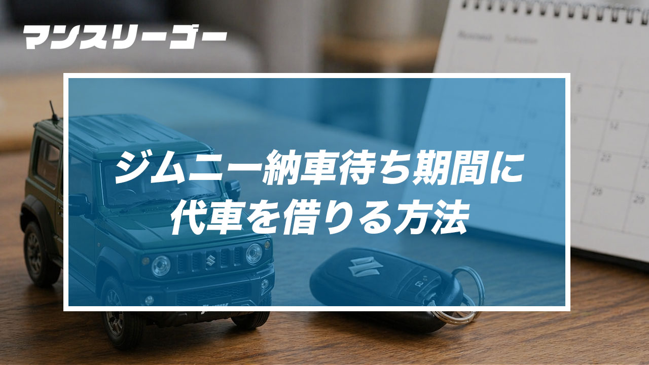 ジムニー納車待ち期間に代車を借りる方法