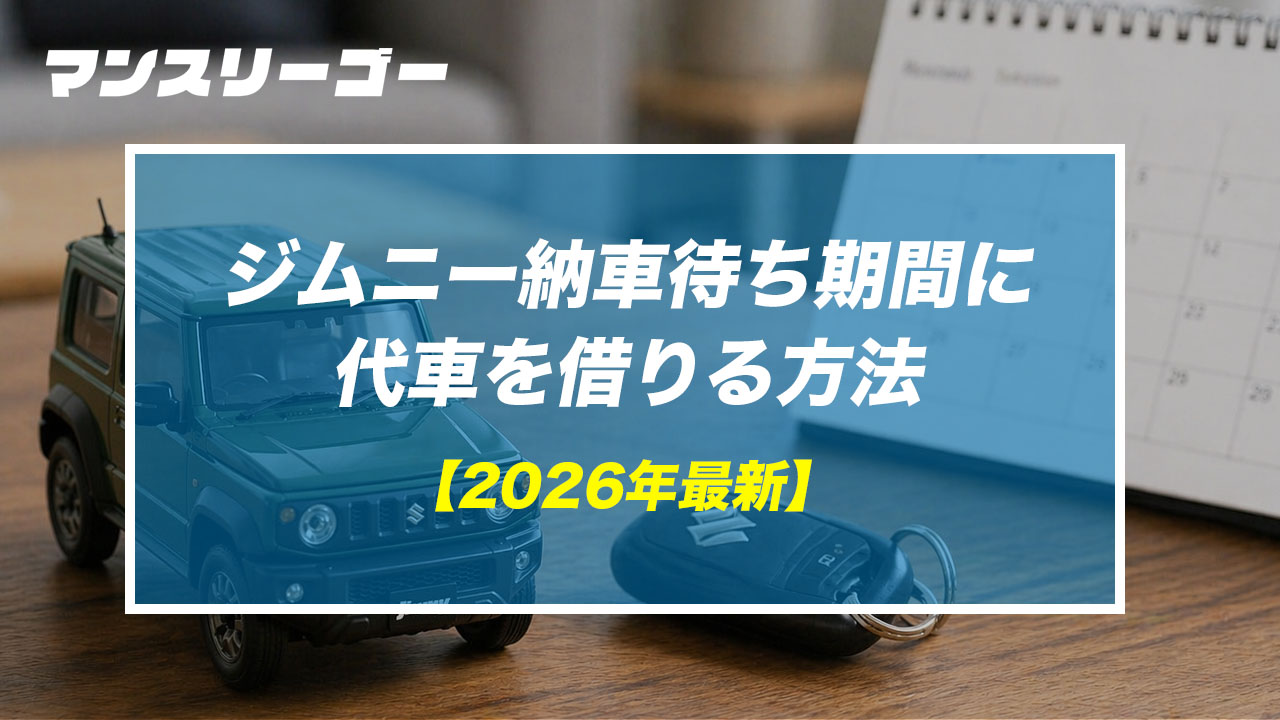 ジムニー納車待ち期間に代車を借りる方法