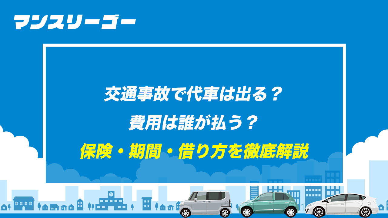 交通事故で代車は出る？費用は誰が払う？ 保険・期間・借り方を徹底解説