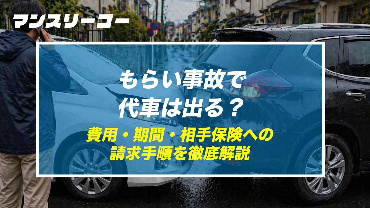 もらい事故で代車は出る？ 費用・期間・相手保険への請求手順を徹底解説