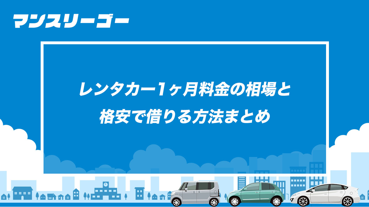 レンタカー1ヶ月料金の相場と格安で借りる方法まとめ