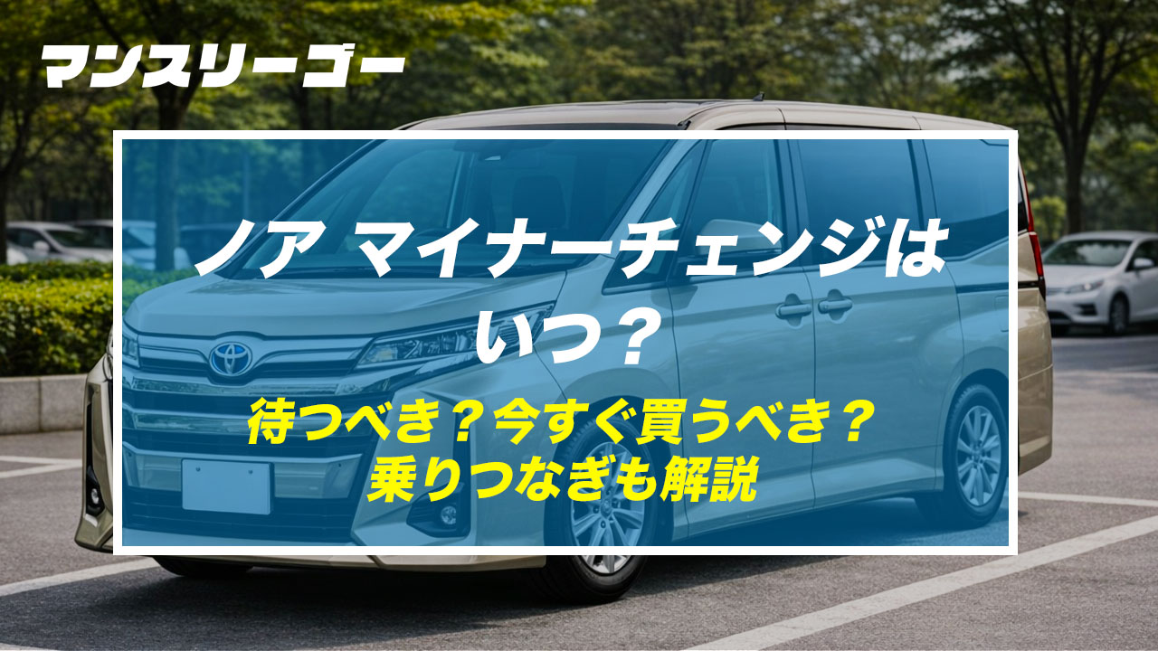ノア マイナーチェンジはいつ？ 待つべき？今すぐ買うべき？ 乗りつなぎも解説