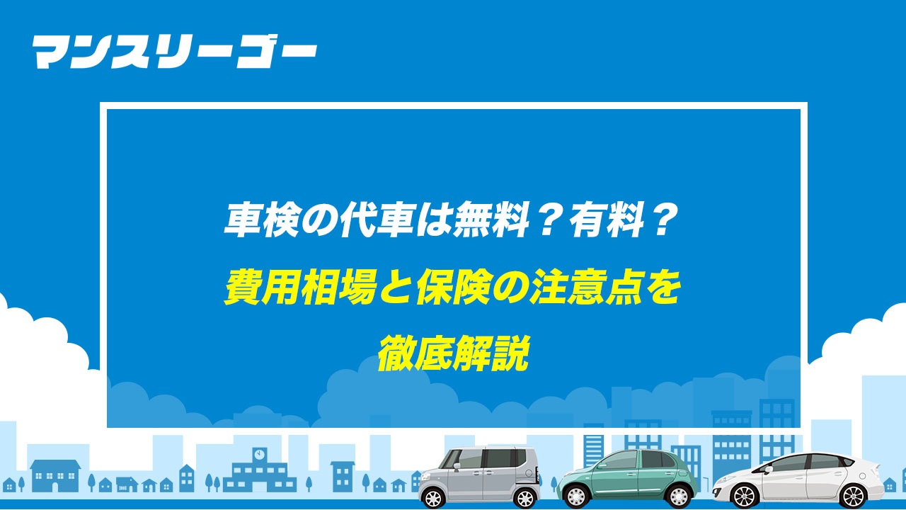 車検の代車は無料？有料？ 費用相場と保険の注意点を徹底解説
