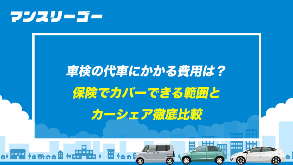 車検の代車にかかる費用は？ 保険でカバーできる範囲とカーシェア徹底比較
