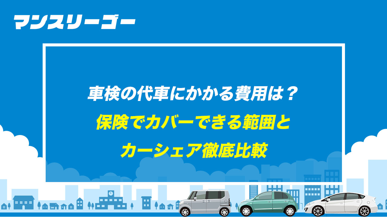 車検の代車にかかる費用は? 保険でカバーできる範囲とカーシェア徹底比較