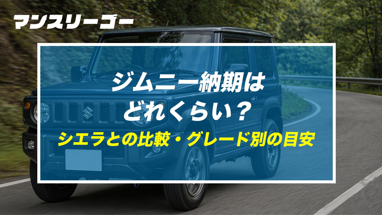 ジムニー納期はどれくらい? シエラとの比較・グレード別の目安
