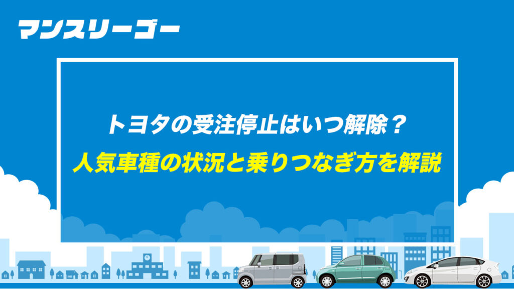 トヨタの受注停止はいつ解除？ 人気車種の状況と乗りつなぎ方を解説
