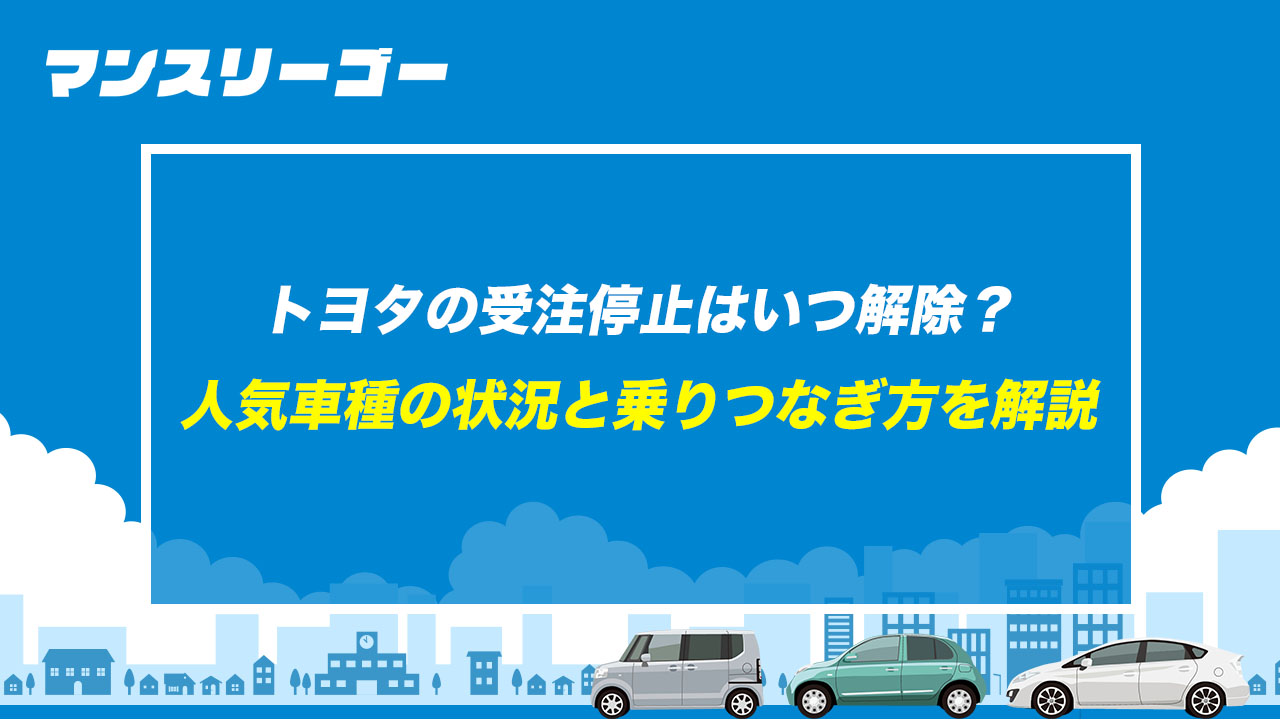 トヨタの受注停止はいつ解除？ 人気車種の状況と乗りつなぎ方を解説