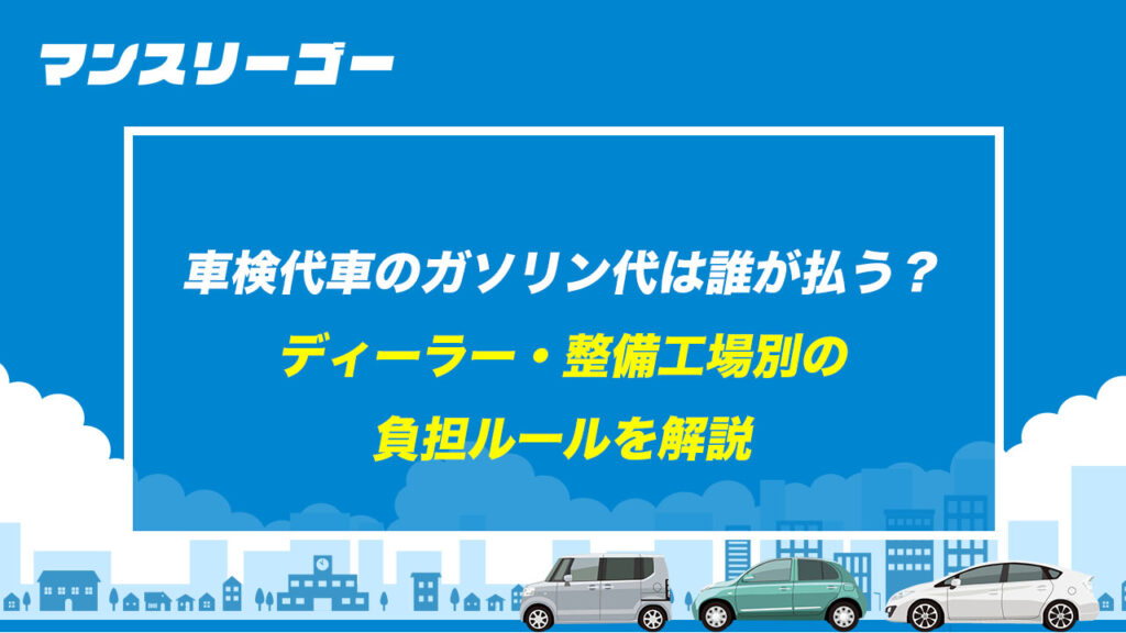 車検代車のガソリン代は誰が払う？ ディーラー・整備工場別の負担ルールを解説