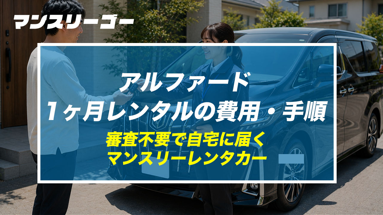 アルファード1ヶ月レンタルの費用・手順 審査不要で自宅に届く マンスリーレンタカー