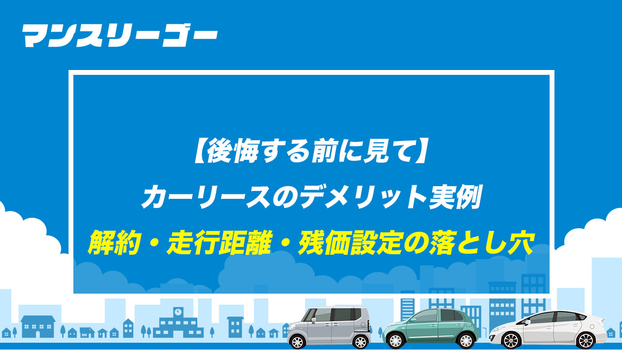 【後悔する前に見て】カーリースのデメリット実例 解約・走行距離・残価設定の落とし穴