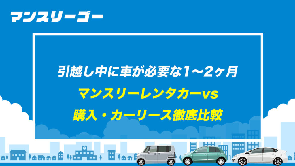 引越し中に車が必要な1〜2ヶ月 マンスリーレンタカーvs購入・カーリース徹底比較