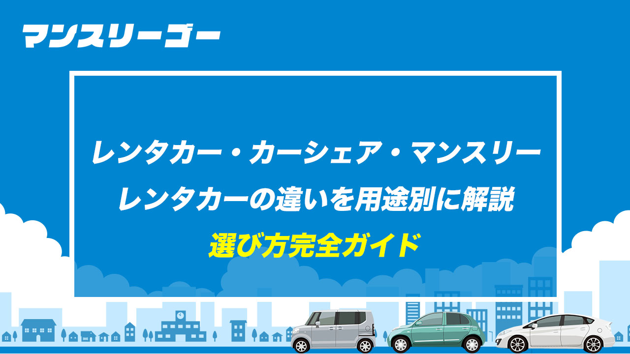 レンタカー・カーシェア・マンスリーレンタカーの違いを用途別に解説 選び方完全ガイド