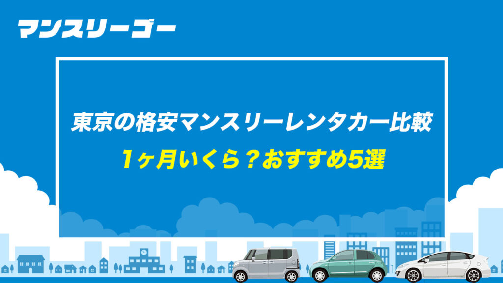 東京の格安マンスリーレンタカー比較 1ヶ月いくら？おすすめ5選