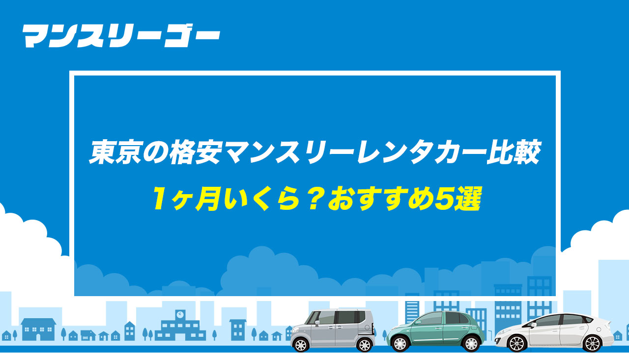 東京の格安マンスリーレンタカー比較 1ヶ月いくら？おすすめ5選