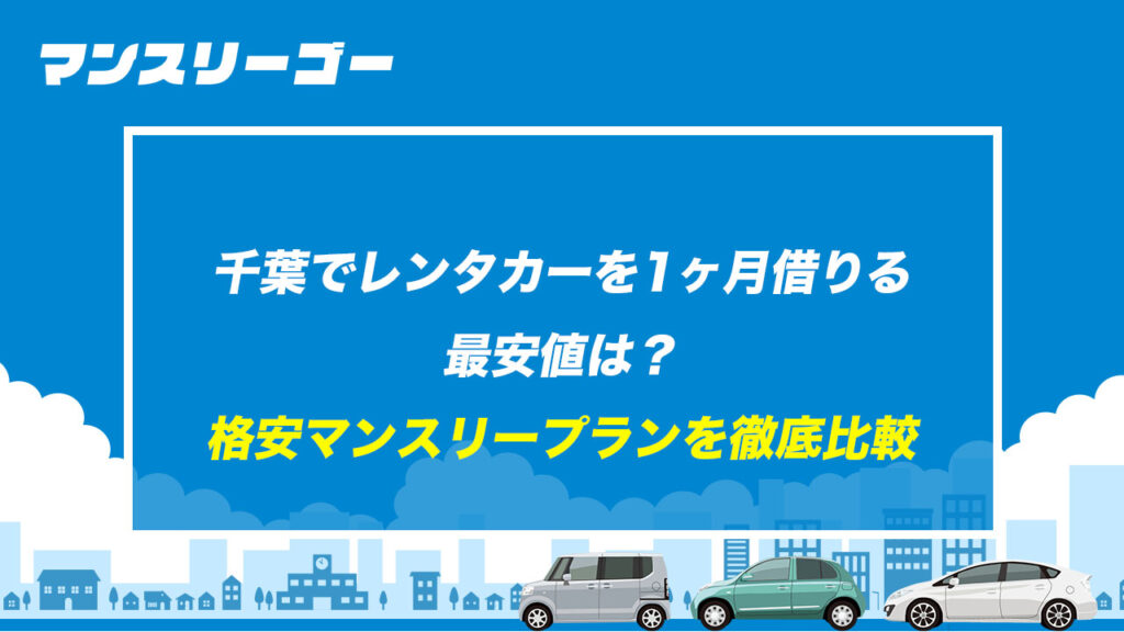 千葉でレンタカーを1ヶ月借りる最安値は？ 格安マンスリープランを徹底比較