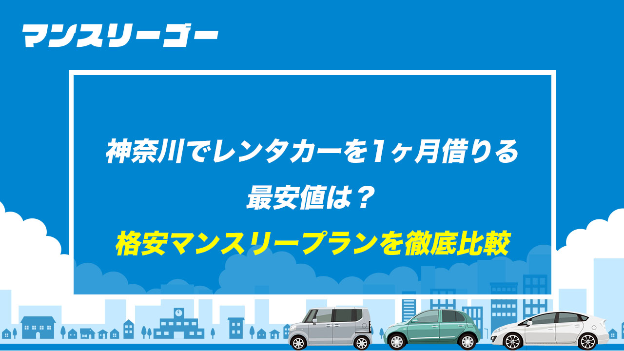 神奈川でレンタカーを1ヶ月借りる 最安値は？ 格安マンスリープランを徹底比較