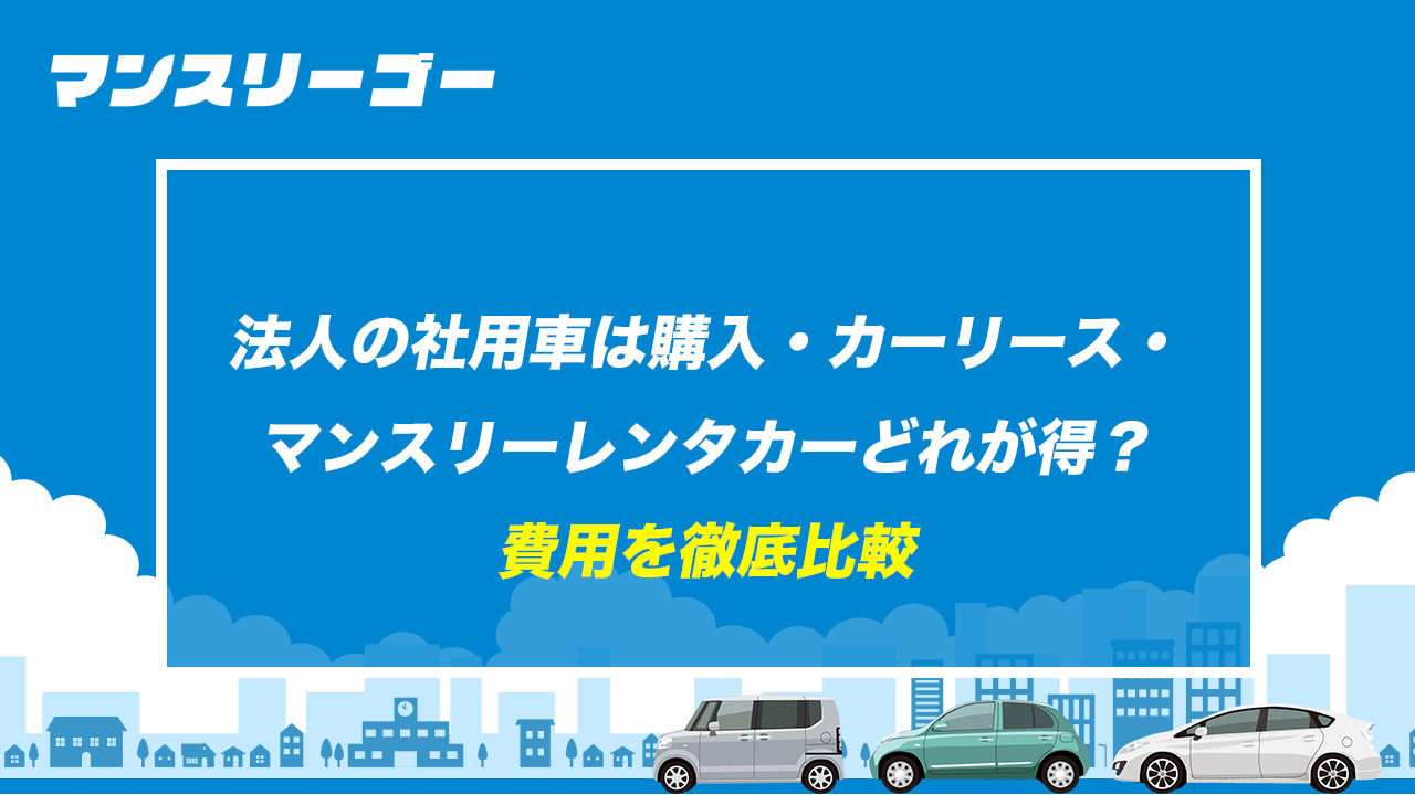 法人の社用車は購入・カーリース・マンスリーレンタカーどれが得？ 費用を徹底比較