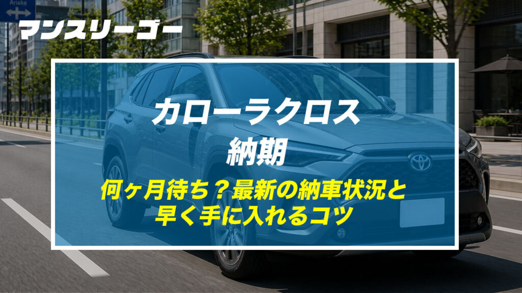 カローラクロス 納期 何ヶ月待ち？最新の納車状況と早く手に入れるコツ