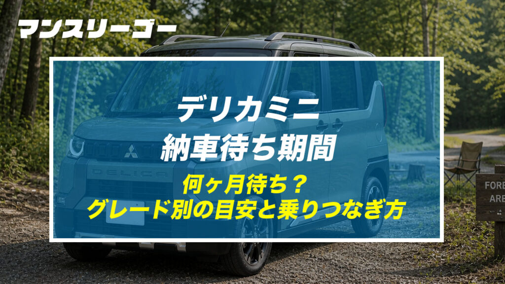 デリカミニ納車待ち期間 何ヶ月待ち？グレード別の目安と乗りつなぎ方