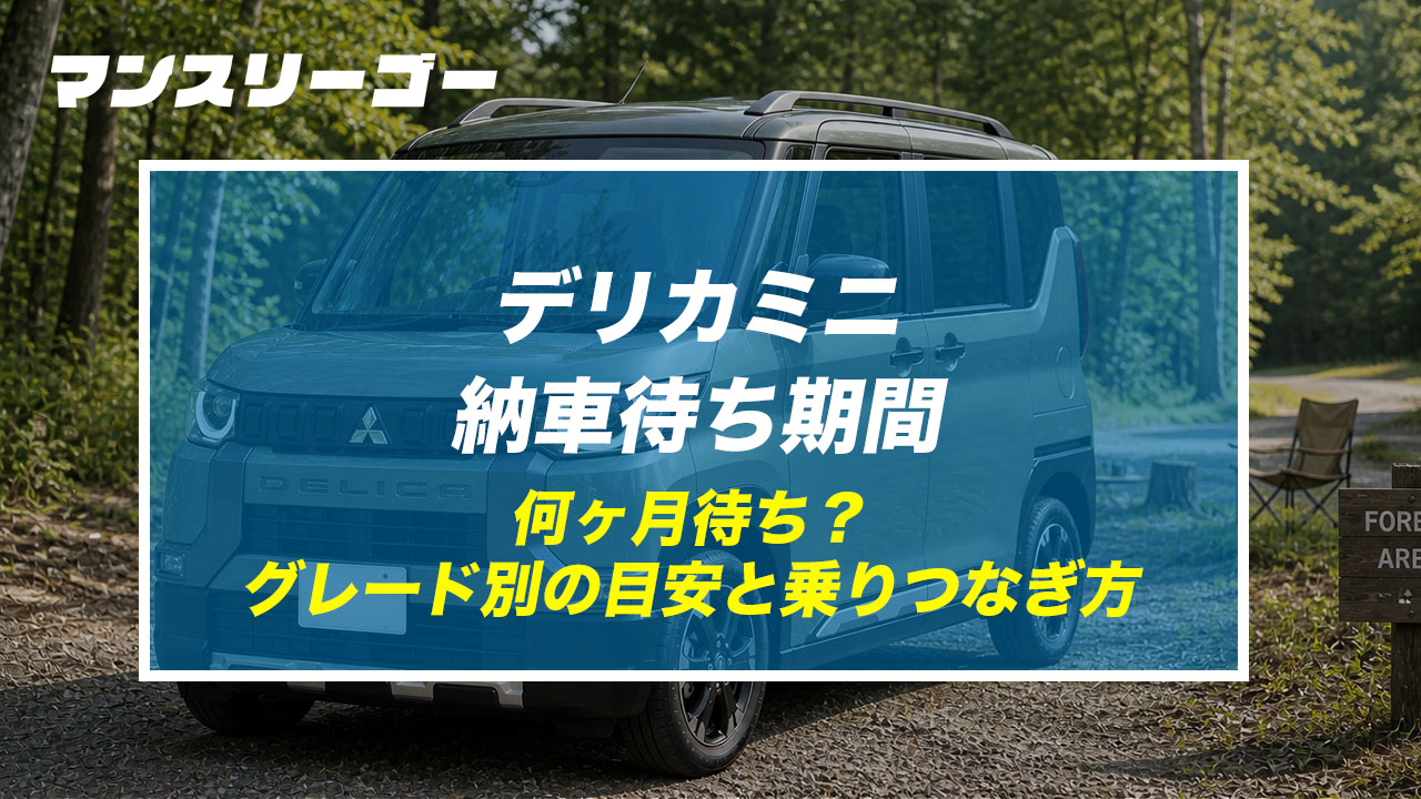 デリカミニ納車待ち期間 何ヶ月待ち？グレード別の目安と乗りつなぎ方