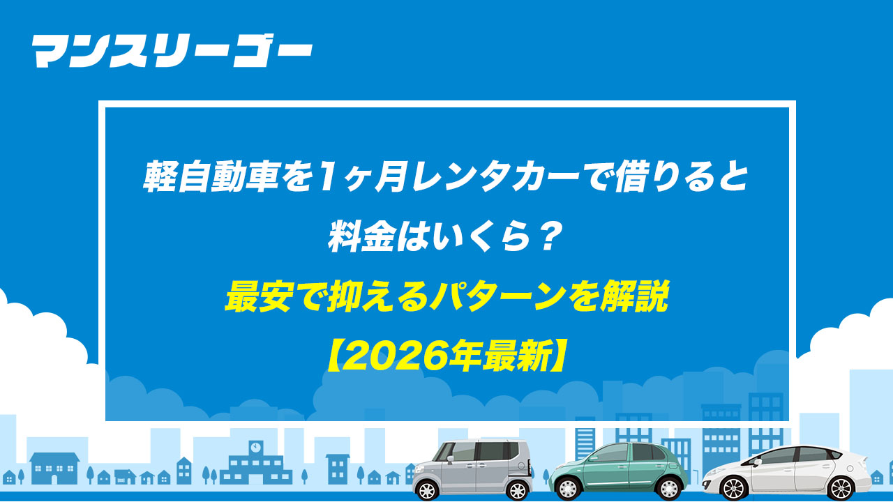 軽自動車を1ヶ月レンタカーで借りると料金はいくら？最安で抑えるパターンを解説