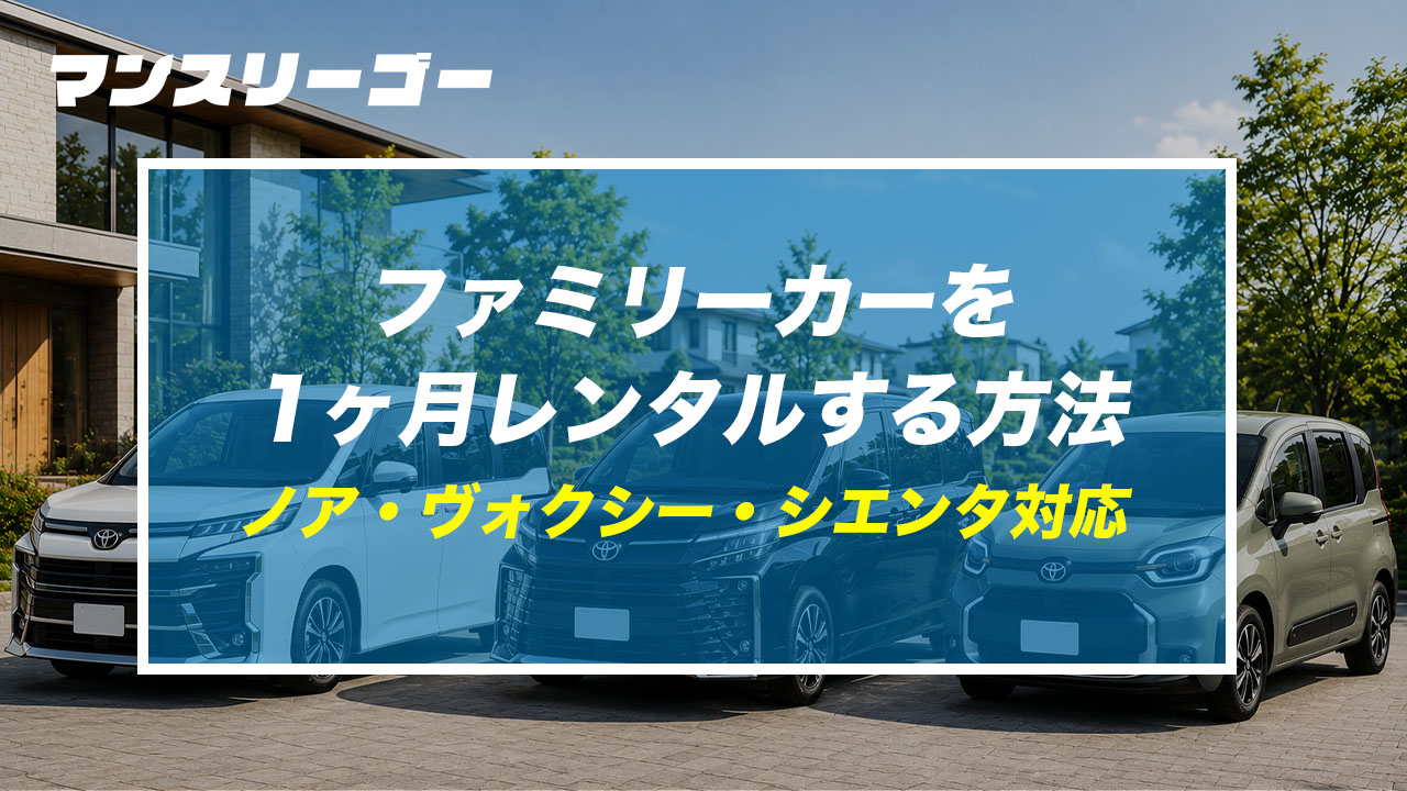 ファミリーカーを1ヶ月レンタルする方法 ノア・ヴォクシー・シエンタ対応