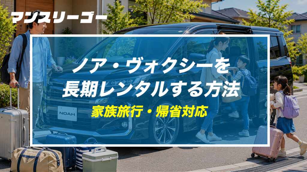 ノア・ヴォクシーを長期レンタルする方法 家族旅行・帰省対応
