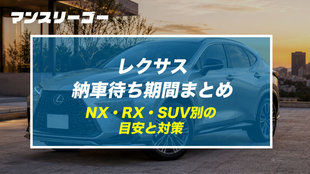 レクサス納車待ち期間まとめ NX・RX・SUV別の目安と対策