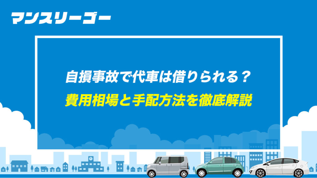 自損事故で代車は借りられる？ 費用相場と手配方法を徹底解説