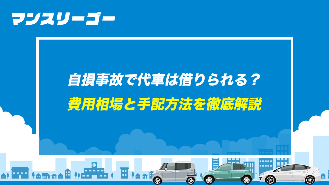 自損事故で代車は借りられる？ 費用相場と手配方法を徹底解説