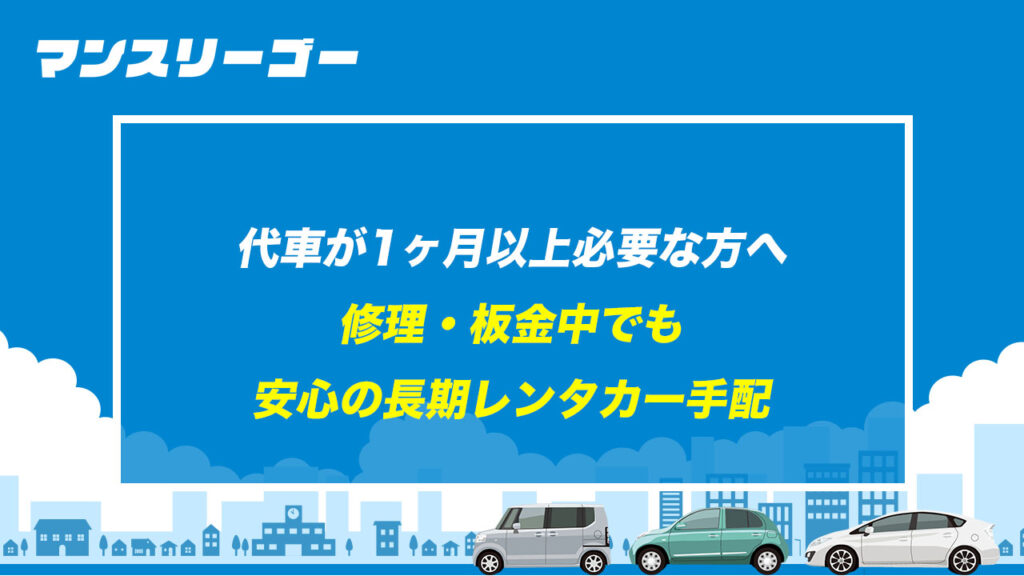 代車が1ヶ月以上必要な方へ 修理・板金中でも安心の長期レンタカー手配