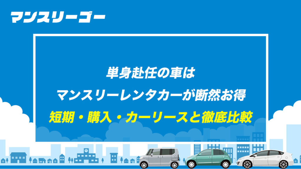 単身赴任の車はマンスリーレンタカーが断然お得 短期・購入・カーリースと徹底比較