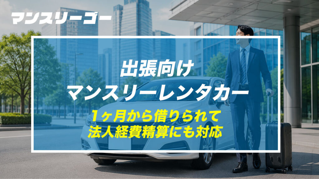 出張向けマンスリーレンタカー 1ヶ月から借りられて法人経費精算にも対応