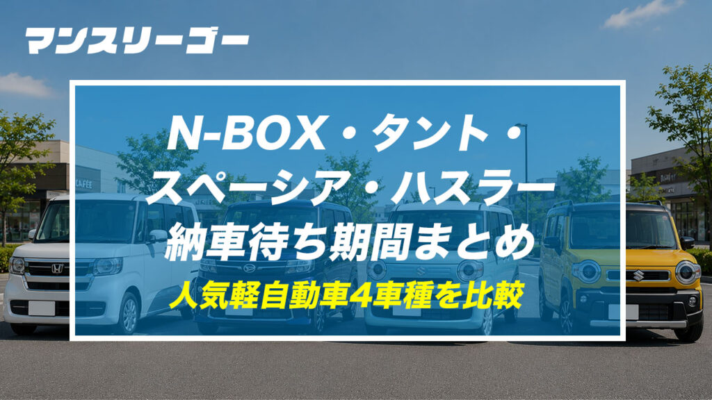 N-BOX・タント・スペーシア・ハスラーの納車待ち期間まとめ 人気軽自動車4車種を比較