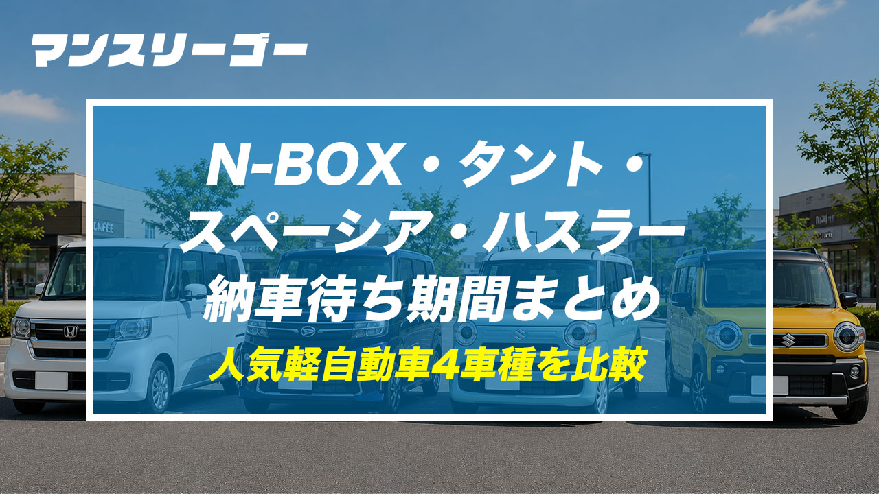 N-BOX・タント・スペーシア・ハスラーの納車待ち期間まとめ 人気軽自動車4車種を比較