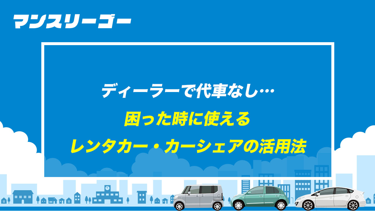 ディーラーで代車なし 困った時に使えるレンタカー・カーシェアの活用法