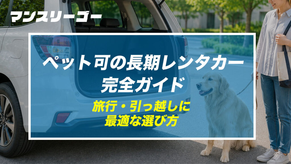 ペット可の長期レンタカー完全ガイド 旅行・引っ越しに最適な選び方