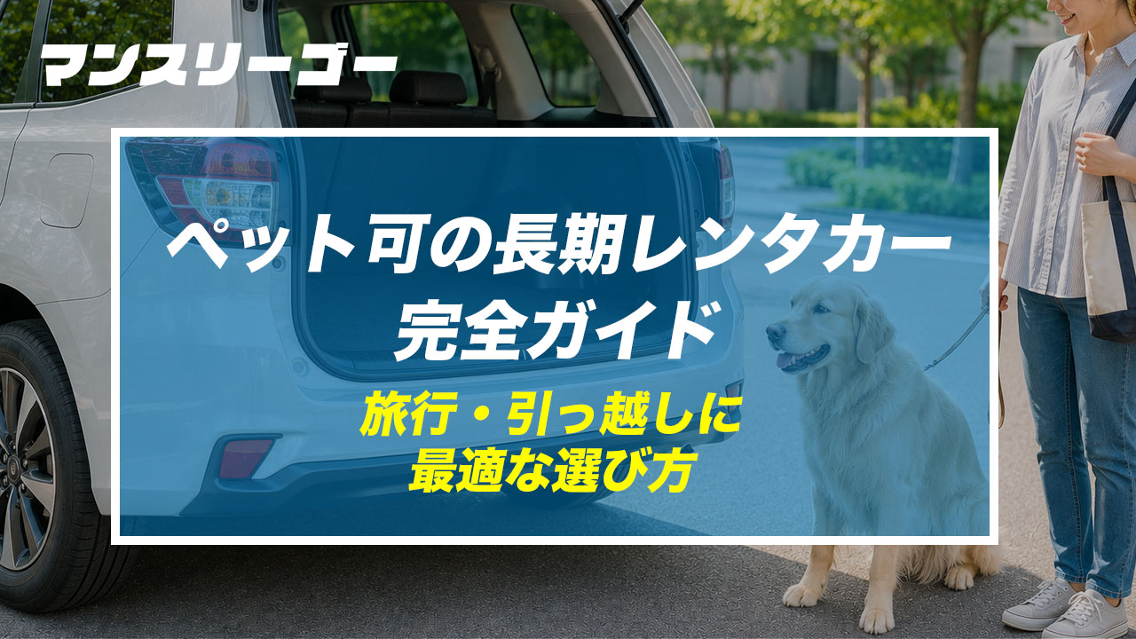 ペット可の長期レンタカー完全ガイド 旅行・引っ越しに最適な選び方