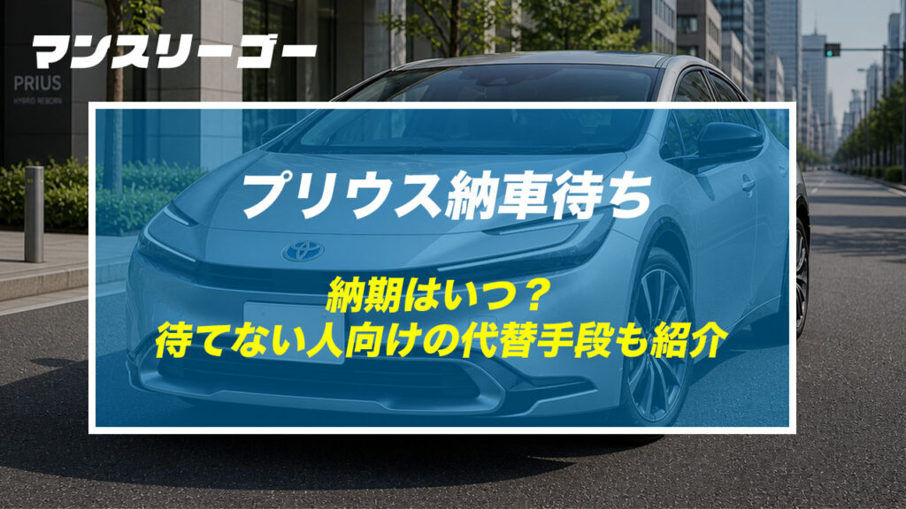 プリウス納車待ち 納期はいつ？待てない人向けの代替手段も紹介