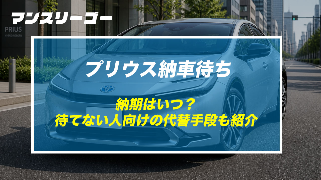 プリウス納車待ち 納期はいつ？待てない人向けの代替手段も紹介