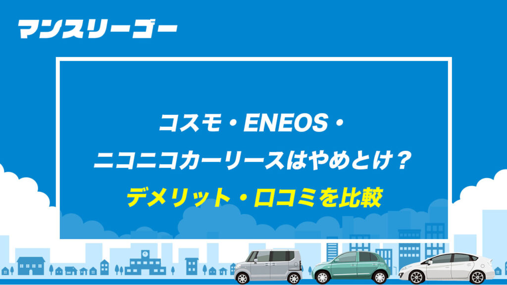 コスモ・ENEOS・ニコニコカーリースはやめとけ？ デメリット・口コミを比較