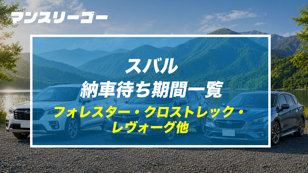 スバル納車待ち期間一覧 フォレスター・クロストレック・レヴォーグ他
