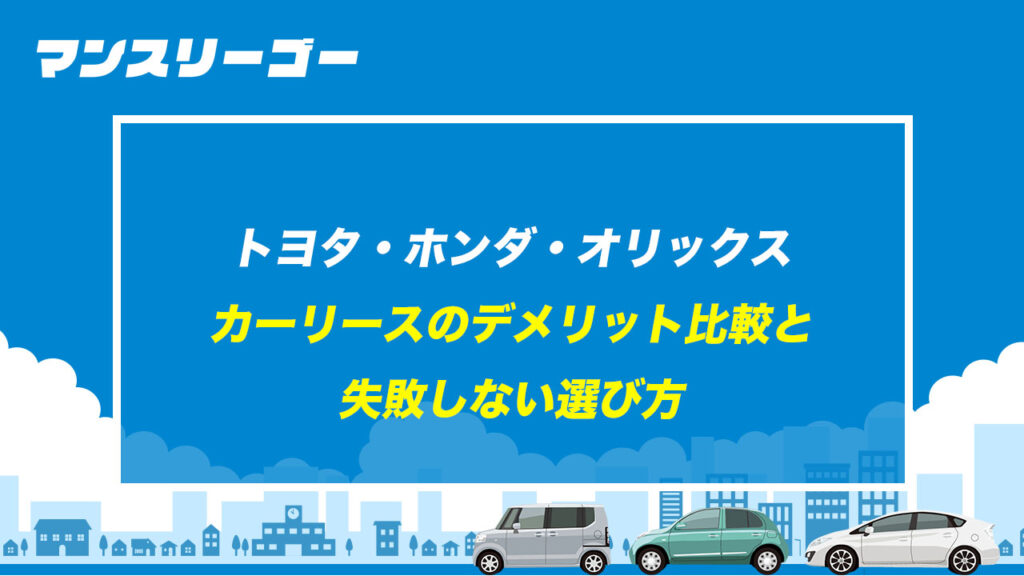 トヨタ・ホンダ・オリックス カーリースのデメリット比較と失敗しない選び方