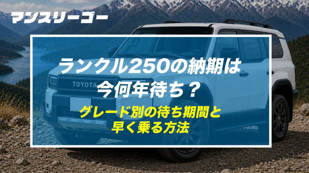 ランクル250の納期は今何年待ち？ グレード別の待ち期間と早く乗る方法