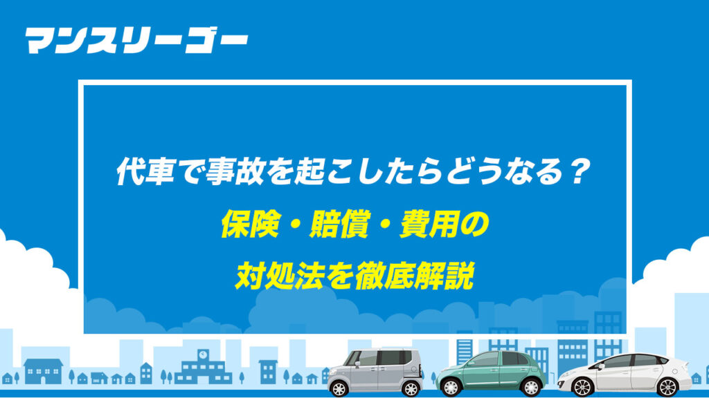 代車で事故を起こしたらどうなる？ 保険・賠償・費用の対処法を徹底解説