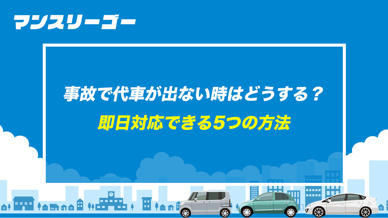 事故で代車が出ない時はどうする？ 即日対応できる5つの方法