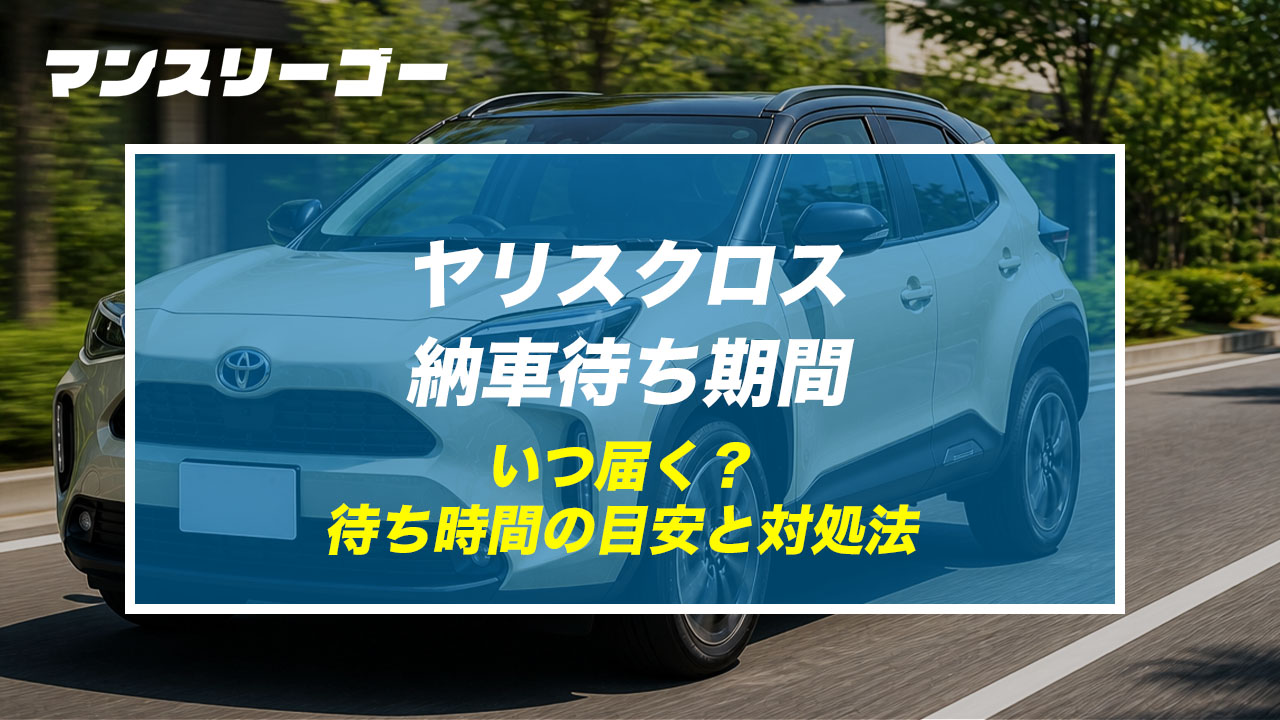 ヤリスクロス納車待ち期間 いつ届く？待ち時間の目安と対処法