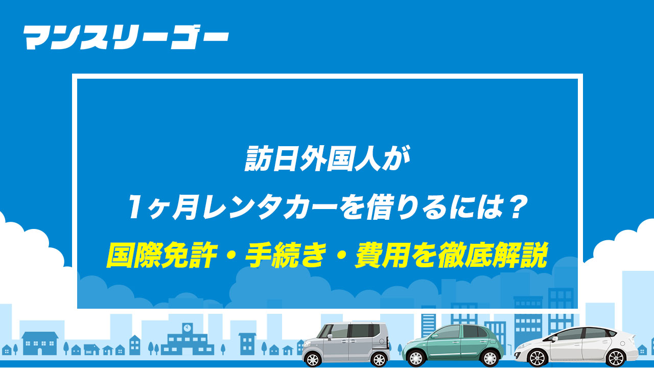 訪日外国人が1ヶ月レンタカーを借りるには？ 国際免許・手続き・費用を徹底解説