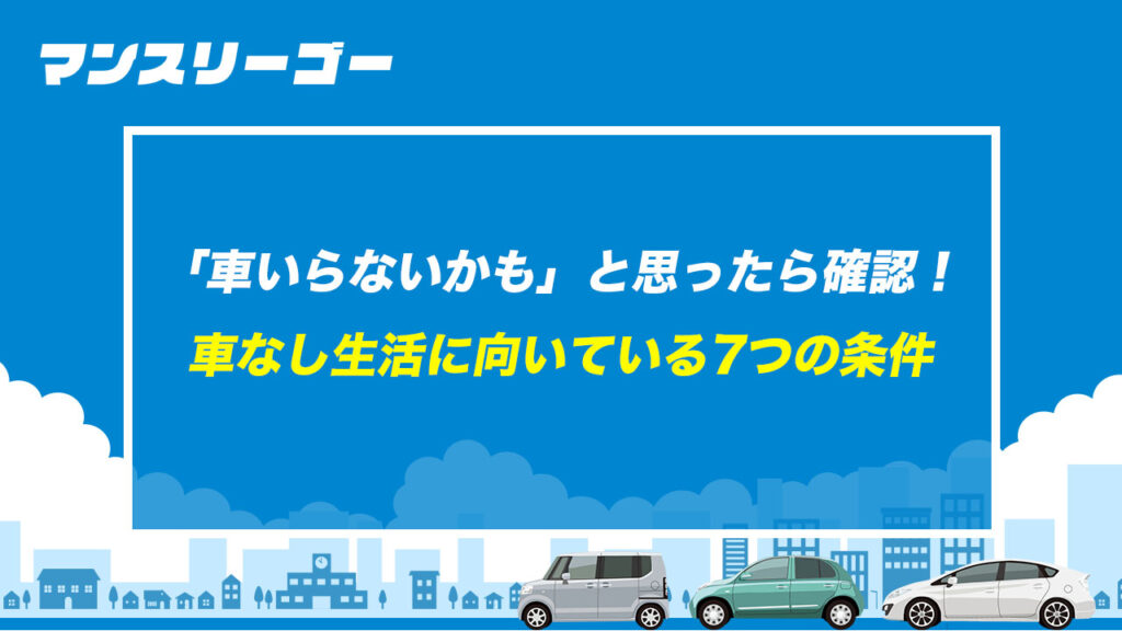 「車いらないかも」と思ったら確認！ 車なし生活に向いている7つの条件